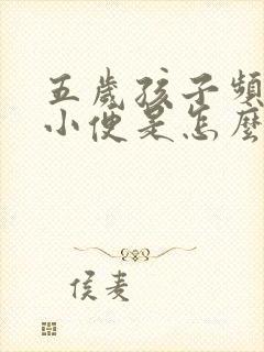 五岁孩子频繁尿小便是怎么了