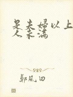 是夫妇以上 恋人未满