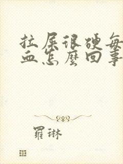 拉屎很硬每次出血怎么回事