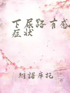 下尿路有感染的症状