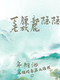 下腹部隐隐作痛老放屁