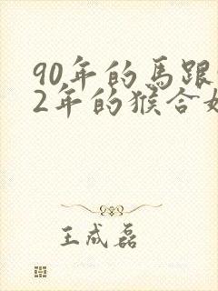 90年的马跟92年的猴合婚吗