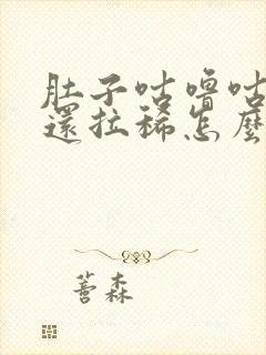 肚子咕噜咕噜响还拉稀怎么办