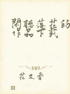 闲听落花的全部作品下载