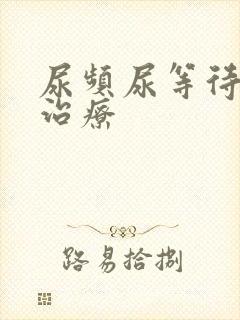 尿频尿等待怎么治疗