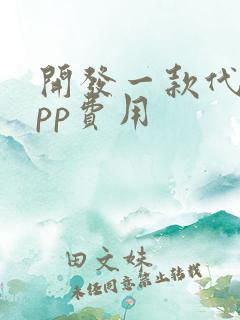 开发一款代驾app费用