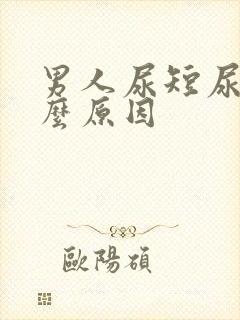 男人尿短尿频什么原因