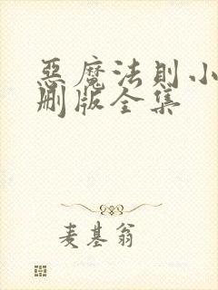 恶魔法则小说未删版全集