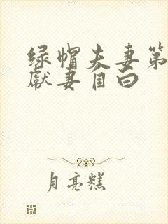 绿帽夫妻第一次献妻自白