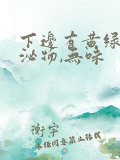 下边有黄绿色分泌物,无味