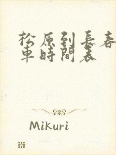 松原到长春的客车时间表