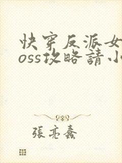 快穿反派女配boss攻略请小心