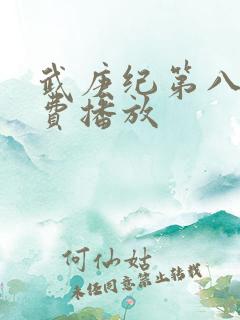 武庚纪第八季免费播放