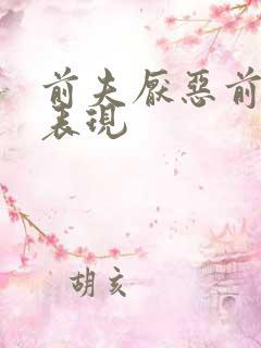 前夫厌恶前妻的表现