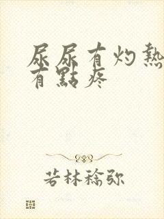 尿尿有灼热感还有点疼