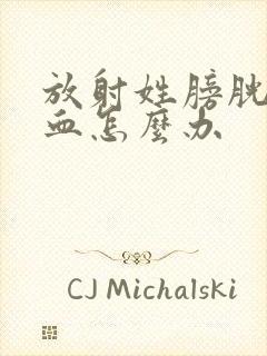 放射姓膀胱炎尿血怎么办