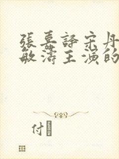 张嘉译宋丹丹刘敏涛主演的电视剧