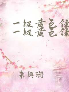 一级黄色录像片一级黄色录像片