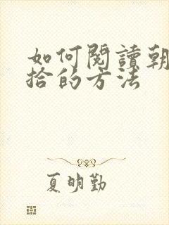 如何阅读朝花夕拾的方法