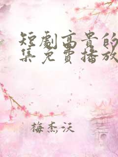 短剧高贵的她全集免费播放