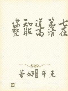 你知道第七季完整版高清在线观看