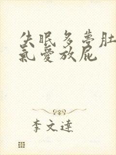 失眠多梦肚子胀气爱放屁