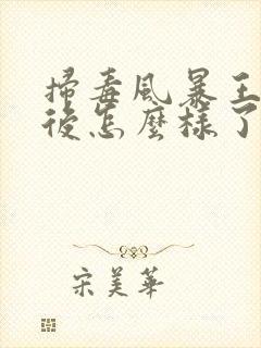 扫毒风暴王林最后怎么样了