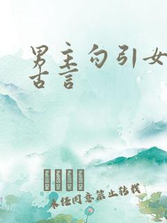 男主勾引女主的古言