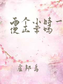 两个小时一次小便正常吗