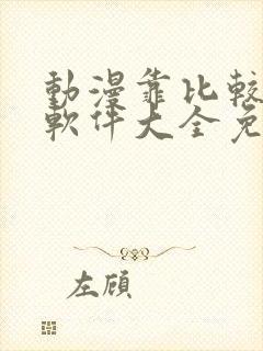 动漫靠比较好的软件大全免费下载安装