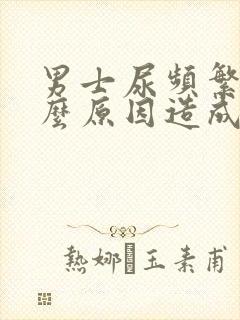 男士尿频繁是什么原因造成的