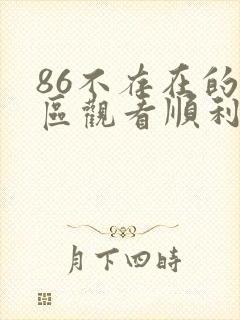 86不存在的战区观看顺利