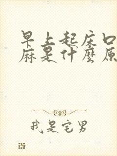 早上起床口苦口麻是什么原因