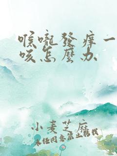 喉咙发痒一直干咳怎么办