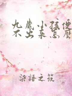 九岁小孩便秘拉不出来怎么办