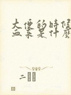 大便的时候拉出血来是什么原因