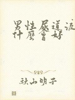 男性尿道流脓吃什么会好