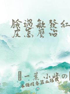 脸过敏发红痒脱皮怎么治