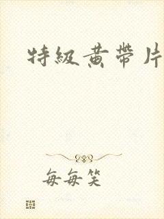 特级黄带片看看