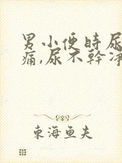 男小便时尿道刺痛,尿不干净