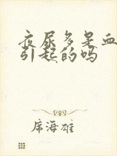 夜尿多是血糖高引起的吗