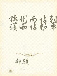 锦州南站到哈尔滨西站动车时刻表