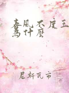 春风不度玉门关为什么