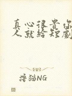 真心很贵你别逢人就给短剧