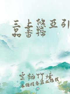 三上悠亚引退作品番号