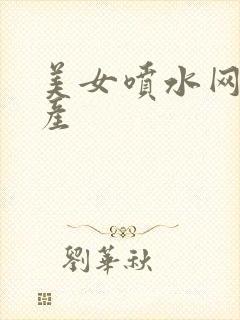 美女喷水网站国产