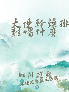 大便干燥排便困难喝什么