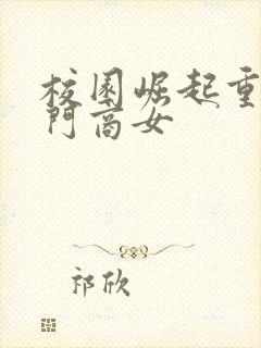 校园崛起重生豪门商女