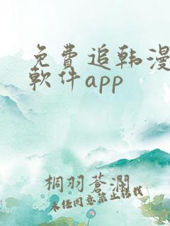 免费追韩漫画的软件app