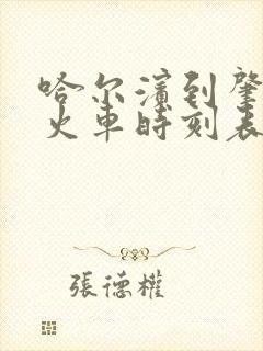 哈尔滨到肇东的火车时刻表